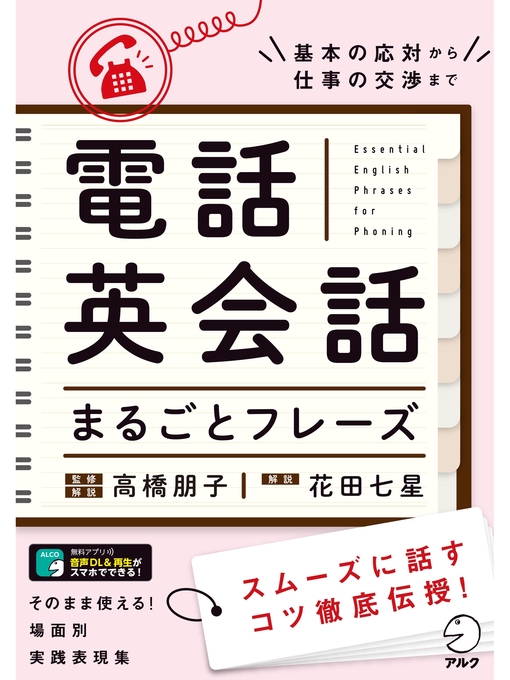 高橋朋子作の[音声DL付]電話英会話まるごとフレーズの作品詳細 - 貸出可能